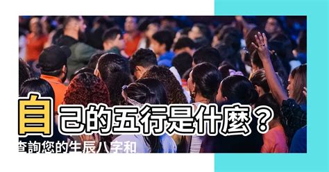 自己五行屬什麼|生辰八字五行查詢，五行八字查詢，生辰八字五行分析…